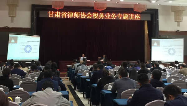 10月13日甘肃省律师协会税务业务专题讲座在兰州西北宾馆成功举办。全省各律师事务所主任、合伙人共300人参加专题讲座，同时，讲座以直播平台的形式在全省30家律师事务所进行直播。此次讲座由甘肃省律师协会