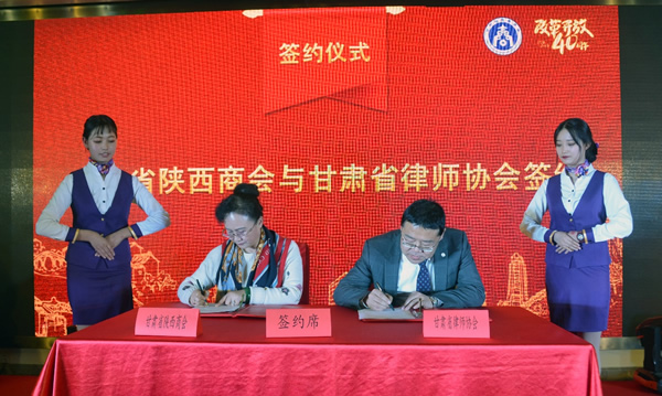 1月6日，甘肃省律师协会与甘肃省陕西商会战略合作签约仪式在兰州举行。甘肃省陕西商会常务副会长、维权部部长李蕊祥，甘肃律协副会长、民营经济律师法律服务队副队长王祖国在全体与会人员的见证下签署了战略合作协
