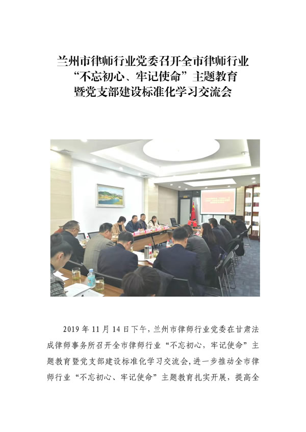 兰州市律师行业党委召开全市律师行业“不忘初心、牢记使命主题教育暨党支部建设标准化学习交流会