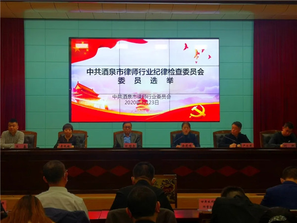 2020年3月23日晚，中共酒泉市律师行业党委在酒泉市财政局三楼会议室召开党员大会，酒泉市律师行业党委书记、市司法局副局长余莉娟、酒泉市律师行业党委副书记、市律师协会会长卢永建、甘肃省律师协会副会长、