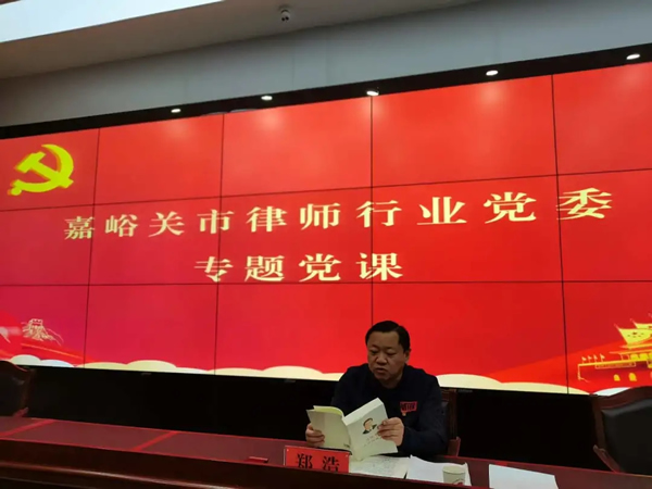 10月13日，嘉峪关市律师行业党委组织开展专题党课学习，传达学习近期甘肃省律师行业委员会重要文件要求，安排部署相关重点工作。嘉峪关市司法局党组成员、副局长、市律师行业党委书记郑浩同志主持会议并进行党课