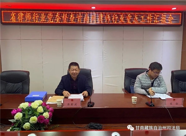 2020年11月12日，甘肃省律师协会秘书长张维武一行赴甘南州对甘南州律师行业党建工作、专项整治工作、档案管理和律师案卷质量评查工作落实情况进行督查。
