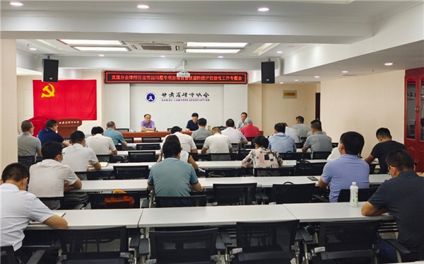 8月13日下午，甘肃省律师协会直属分会召开律师行业突出问题专项治理自查核查评估验收工作专题会，甘肃省律师协会会长、直属分会会长赵耀主持会议，直属分会党总支书记、副会长王森，直属分会党总支副书记孙赓出席