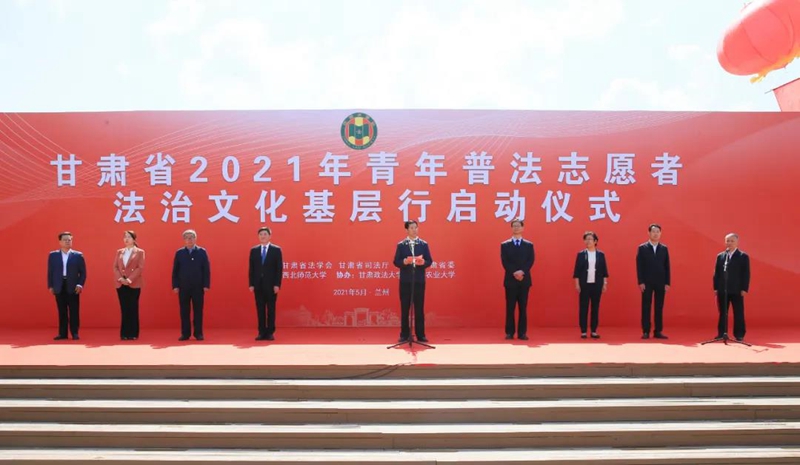 甘肃省2021年青年普法志愿者法治文化基层行活动5月19日在兰州启动。省委常委、省委政法委书记胡焯在启动仪式上强调，要以习近平法治思想为指引，聚焦人民群众实际需求，精准开展法治宣传教育，为建设更高水平