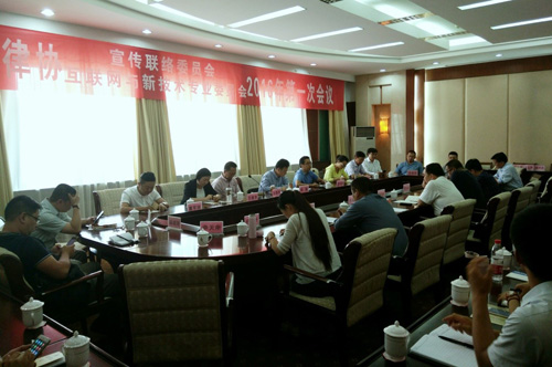 9月3日，省律协宣传联络委员会和互联网与新技术专业委员会2016年第一次会议在兰州召开。省律协副会长赵耀、宣传联络委成员、互联网与新技术专业委员会成员、西部论坛15家接待律所负责人参加会议。会议由宣联