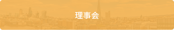 理事会