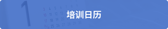 培训日历