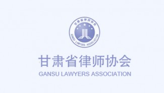 甘肃省律师协会关于召开全省律师事务所主任培训班的通知