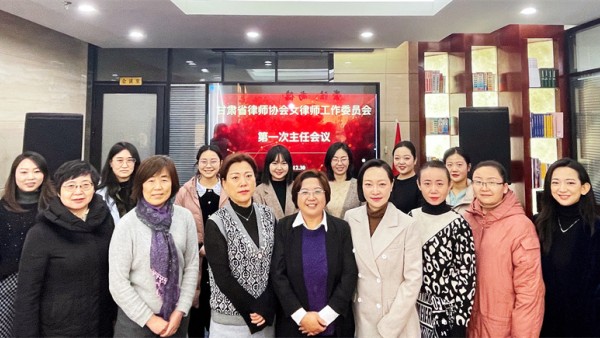 2021年12月30日下午，甘肃省律师协会女律师工作委员会召开第一次主任会议。会议由省律协女律委主任周清馨主持，副主任李彩萍、杨新卫、于滢，秘书长陈昱羽以及部分在兰委员参加了此次会议。本次会议对女律委
