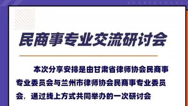 7月3日上午，省律协民商事专业委员会与市律协民商事专业委员会联合举办“公司法修订草案解读”及“律师与国企混改”研讨会。本次研讨会通过线上方式举办，由省律协民商委秘书长高巍主持。本次研讨会第一单元活动由