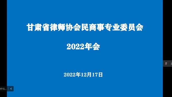 2022年12月17日晚，甘肃省律师协会民商事专业委员会举办2022年会，甘肃省律师协会副会长王金贵、监事会监事王力、民商事专业委员会委员通过线上方式参加了本次年会，会议由民商事专业委员会主任秦晨主持。