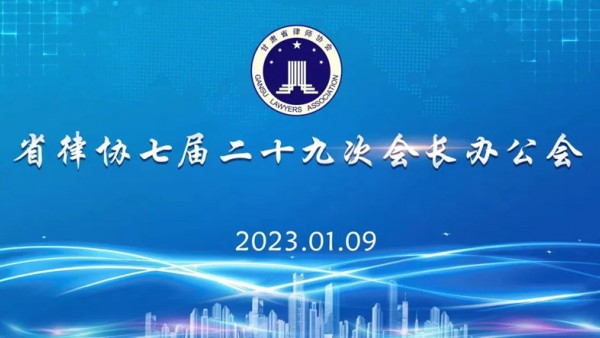 1月9日，省律协召开七届二十九次会长办公会。省律协会长赵耀主持会议。省律协副会长王金贵、王祖国、刘吉颖、雷声参加会议。会议特邀省律协监事长陈玉萍到会监督。