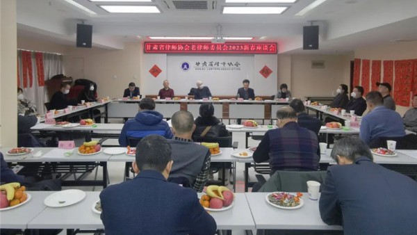 1月16日，省律师协会召开老律师委员会2023新春座谈会。省司法厅党委委员、副厅长、省律师行业党委书记韩世峰作书面讲话。省司法厅原副厅长王良田应邀出席座谈会。省司法厅律师工作处副处长王一珺、省律师协会监事长陈玉萍、省律师协会副会长王祖国、省律师协会秘书长朱鹏彦、省律师协会副秘书长秦晨、邹世语及在兰16位老律师参加了座谈会。省律师协会会长赵耀主持座谈会。