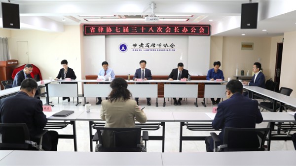 5月24日，省律协召开七届三十八次会长办公会。省律协会长赵耀主持会议。省律协副会长王金贵、王祖国、刘吉颖、王亦农、雷声、杨永明参加会议。省律协副监事长王春梅列席会议。