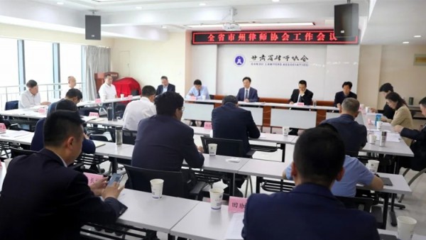 5月24日，全省律师协会工作会议在兰州召开。省律协会长赵耀主持会议。省律协副会长王金贵、王祖国、刘吉颖、王亦农、雷声、杨永明参加会议。各市州、兰州新区律师协会会长参加会议。省律协副监事长李兴禄、王春梅、张卫东列席会议。