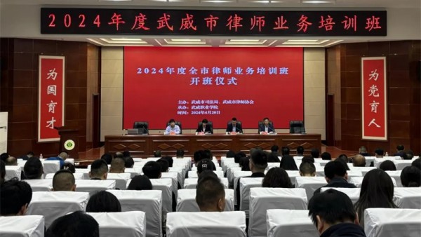 武威市司法局 武威市律师协会举办2024年度全市律师业务培训班