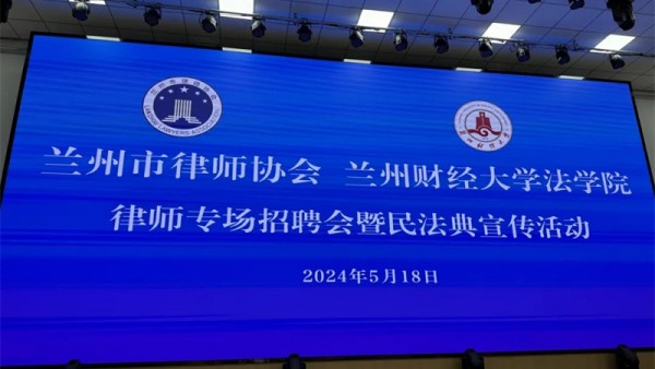 为全面贯彻党的二十大精神，纵深推进“三抓三促”行动，认真落实省市司法行政机关工作要求，聚焦稳增长稳就业工作，促进高校毕业生等重点人群创业就业，2024年5月18日，兰州市律师协会积极组织30余家律师事