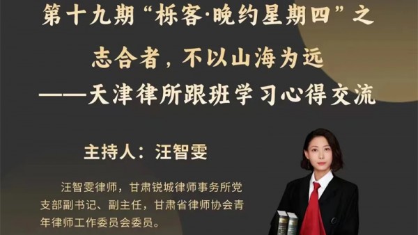 根据司法部关于律师行业中东西部对口帮扶安排，甘肃省律师协会安排我省优秀青年律师赴天津、山东优秀律所跟班培训。为充分发挥培训作用，提升我省青年律师专业素养，省律协青委会安排培训归来的律师分享跟班学习的心