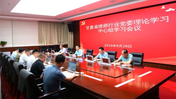 8月28日，甘肃省律师行业党委召开理论学习中心组学习会议，深入学习贯彻习近平法治思想和党的二十届三中全会精神，围绕党的二十届三中全会精神开展专题交流研讨。省司法厅党委委员、副厅长、省律师行业党委书记冯