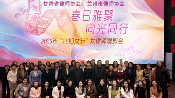 为庆祝第115个“三八”国际劳动妇女节，2025年3月8日下午，甘肃省律师协会女律师工作委员会与兰州市律师协会女律师工作委员会联合举办了主题为“春日雅聚·向光同行”的观影活动。甘肃省律师协会副会长王亦