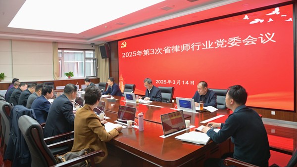 3月14日，甘肃省律师行业党委召开会议，传达学习习近平总书记在全国两会期间重要讲话精神和全国两会精神，听取省律师行业党委班子成员落实“一岗双责”、省律师协会及其班子成员2024年度履职工作情况汇报，研