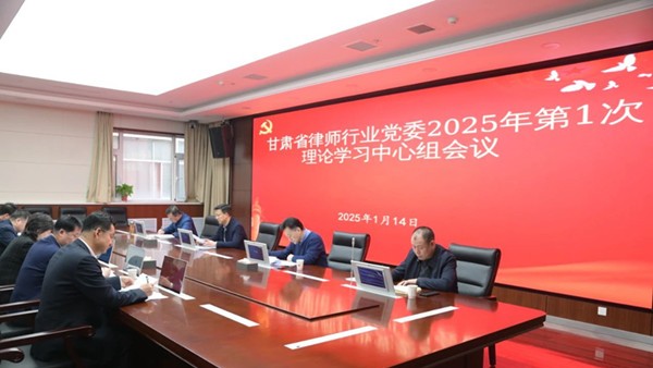 1月14日，甘肃省律师行业党委召开2025年第1次党委会议暨理论中心组学习会议，专题传达学习习近平总书记关于党的自我革命的重要思想和二十届中央纪委四次全会精神，研究部署律师行业纵深推进全面从严治党有关