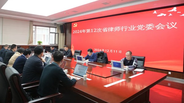 12月11日，甘肃省律师行业党委召开会议，传达学习习近平总书记重要讲话精神和中共中央政治局会议精神，研究全省律师行业党建、党风廉政建设和意识形态等重点工作。省司法厅党委委员、副厅长、省律师行业党委书记