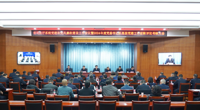 甘肃省司法厅党委召开厅系统党建、党风廉政建设工作会议暨2024年度党委书记抓基层党建工作述职评议考核大会
