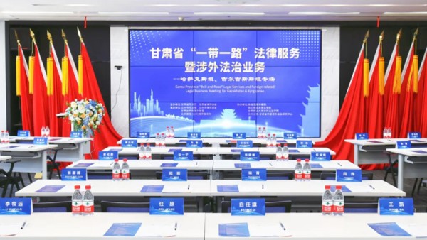 为深入贯彻落实习近平总书记关于共建“一带一路”的重要论述精神，提升甘肃涉外法律服务水平，3月28日，由甘肃省司法厅、甘肃省律师协会主办，兰州市司法局、兰州市律师协会、北京市盈科(兰州)律师事务所、北京德恒（兰州）律师事务所承办的 “一带一路”法律服务暨涉外法治业务系列活动在兰州举办。