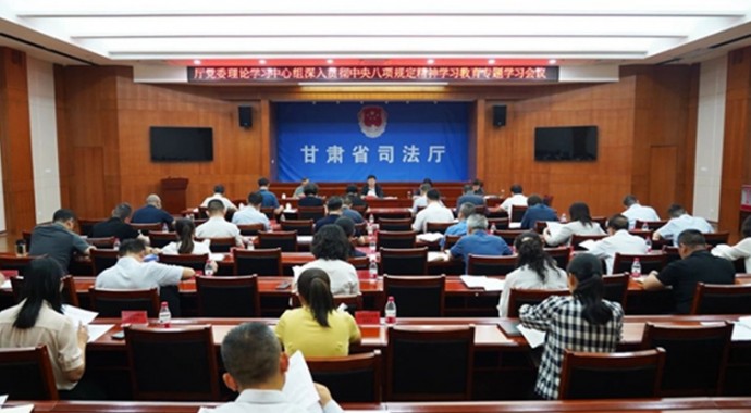 甘肃省司法厅党委召开理论学习中心组深入贯彻中央八项规定精神学习教育专题学习会议