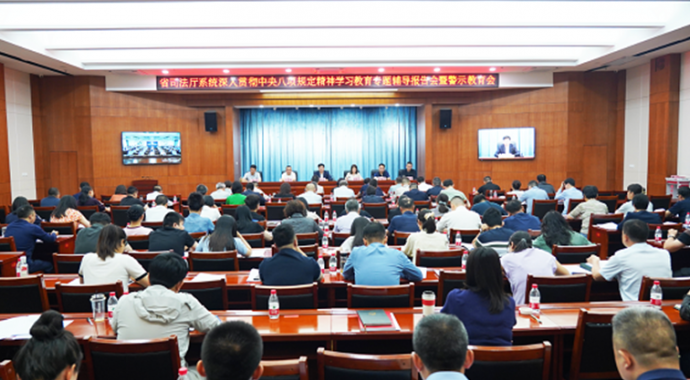 省司法厅召开深入贯彻中央八项规定精神学习教育专题辅导报告会暨警示教育会