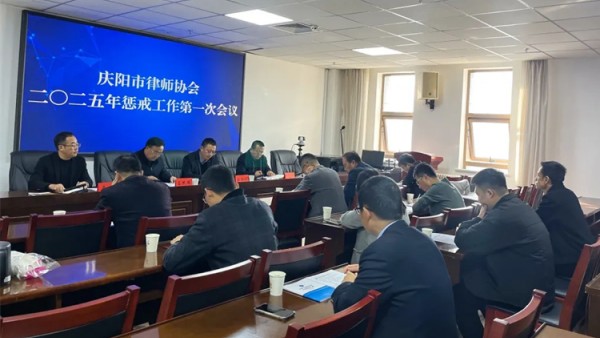 庆阳市律师协会惩戒委员会召开2025年惩戒工作第一次会议