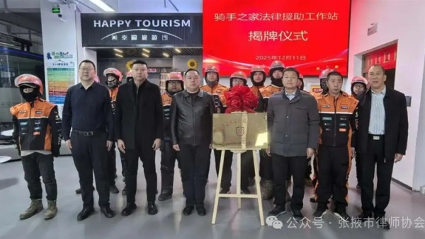 2025年12月11日上午，由张掖市律师协会深度助力的“骑手之家”法律援助工作站揭牌仪式在甘州区滨河新区中广大厦二楼举行。