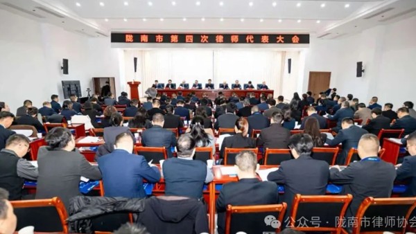 2025年12月6日至7日，陇南市第四次律师代表大会在市司法局顺利召开，为全市律师行业“十四五”收官及未来发展划定新蓝图。本次大会开幕式由市司法局党组书记、局长杨炳主持，陇南市依法治市委员会委员、副市..