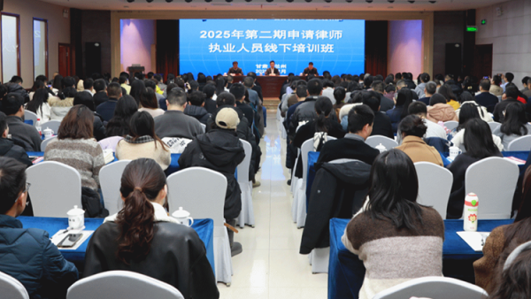 法治薪火传，筑梦新征程。2025年12月7日至13日、21日至27日，甘肃省律师协会2025年第二期、第三期申请律师执业人员培训班在兰州成功举办。省律师协会副会长王金贵、雷声分别为学员作了专题授课，省..