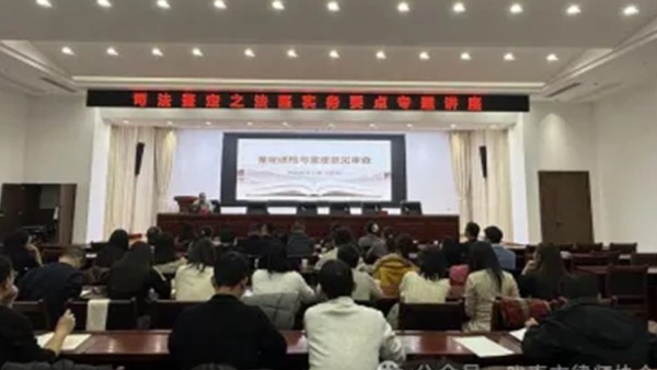 为进一步凝聚法律职业共同体合力，提升律师审查与运用司法鉴定意见的实战能力，2025年12月29日，由陇南市律师协会主办、甘肃言中律师事务所承办的 “司法鉴定之法医实务要点专题讲座” 成功举办。
