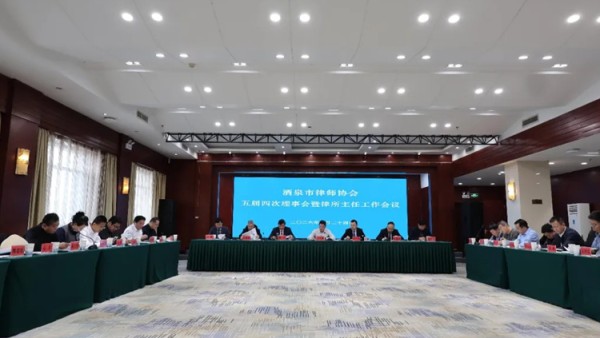 1月24日，酒泉市律师协会召开五届四次理事会暨律所主任工作会议。酒泉市律师协会会长卢永建作总结讲话。