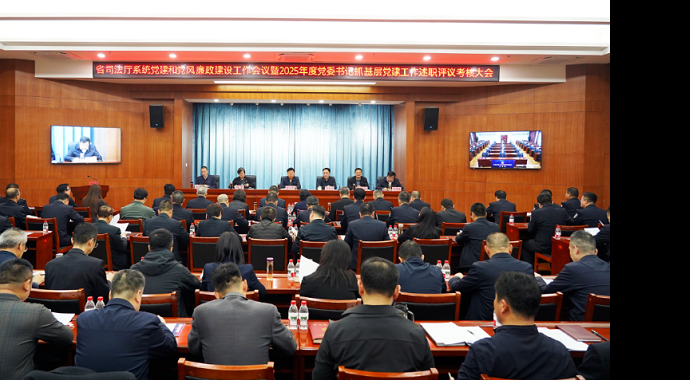 3月13日，省司法厅党委召开厅系统党建和党风廉政建设工作会议暨2025年度党委书记抓基层党建工作述职评议考核大会。厅党委书记、厅长谢又生出席会议并讲话，厅党委委员出席会议，厅党委委员、政治（警务）部主任何存鹏主持会议。