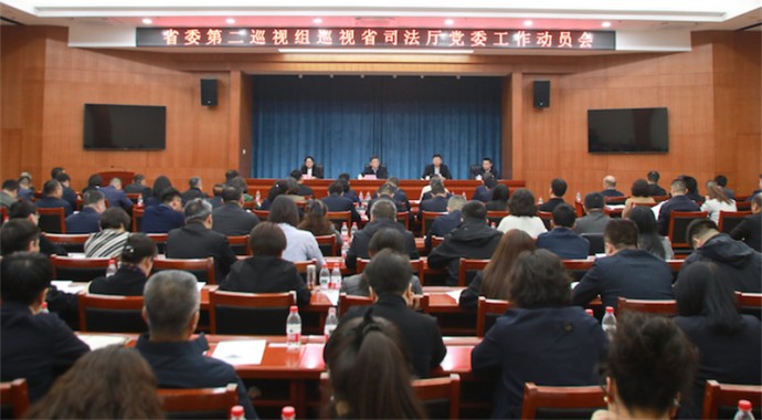 省委第二巡视组巡视省司法厅党委工作动员会召开