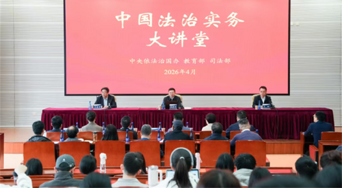 中央依法治国办、教育部、司法部联合举办中国法治实务大讲堂第七讲