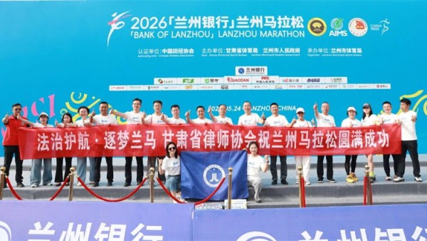 法治护航  逐梦兰马—甘肃省律师协会参加2026年兰州马拉松志愿服务活动