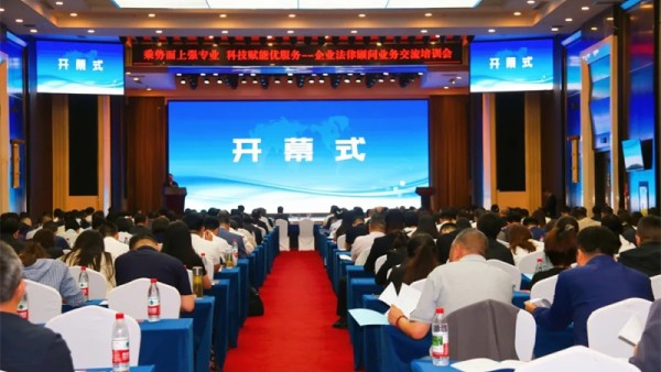为进一步提升全省律师企业法律顾问业务专业能力与服务水平，推动企业法律顾问服务提质增效，助力企业合规经营与高质量发展。2026年5月23日，由甘肃省律师协会主办，天津市律师协会、山西省律师协会、浙江省律师协会、山东省律师协会、重庆市律师协会、四川省律师协会、陕西省律师协会、青海省律师协会、宁夏律师协会、新疆维吾尔自治区律师协会、新疆生产建设兵团律师协会协办，甘肃省律师协会企业法律顾问专业委员会、天水市律师协会承办的“乘势而上强专业·科技赋能优服务”企业法律顾问业务交流培训会在甘肃省天水市成功举办。
