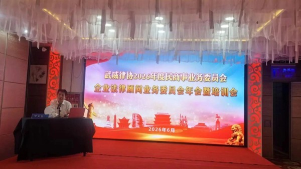 2026年6月13日，由武威市律师协会主办的民商事、企业法律顾问、行政及政府法律顾问业务委员会联合年会暨实务培训成功举行。武威市司法局主管领导出席了开幕式并讲话；全市律协班子成员、三大专委会全体委员、..