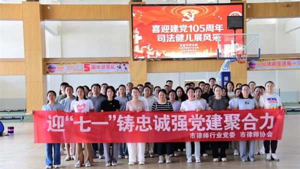 为热烈庆祝中国共产党成立105周年，深化党建引领司法行政与律师行业融合发展，丰富干部职工与律师队伍文体生活，锤炼团队协作精神，近日，市司法局、市律师行业党委、市律师协会联合举办庆祝建党105周年趣味运
