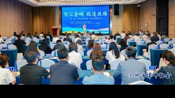 2026年6月21日下午，由兰州市律师协会、上海兰迪律师事务所主办，甘肃政法大学涉外法治学院、上海兰迪（兰州）律师事务所联合承办的“智汇金城、投通丝路——“一带一路”跨境投资机遇与法律保障研讨会在兰州召开。