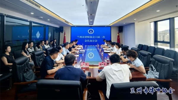 2026年6月28日下午，兰州市律师协会召开六届二次会长办公会暨会长、监事长联席会议。会议由兰州市律师协会会长董武斌主持。
