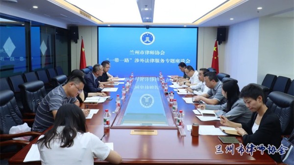 为深入学习贯彻习近平总书记关于加强涉外法治建设的重要讲话精神，认真落实省市司法行政机关、省市律师行业党委的工作要求，进一步提升兰州市涉外法律服务的专业化水平，加强各律师事务所之间的交流与合作，推动兰州律师行业更好地服务“一带一路”建设和我市企业“走出去”战略
