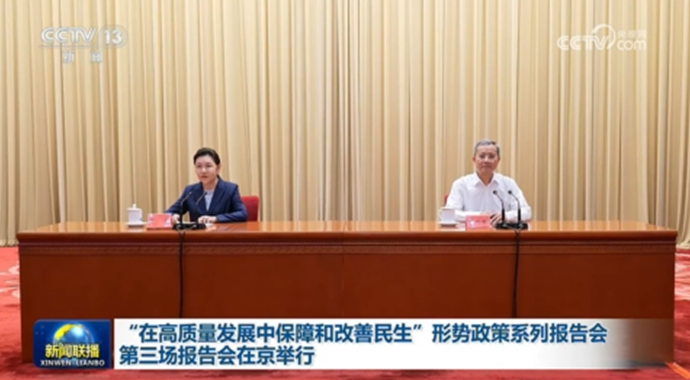 “在高质量发展中保障和改善民生”形势政策系列报告会第三场报告会在北京举行