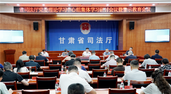 省司法厅党委召开理论学习中心组集体学习研讨暨树立和践行正确政绩观警示教育会议