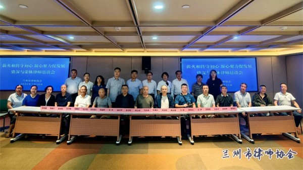 为传承优良工作作风，凝聚行业发展共识，谋划未来前进方向，2026年7月10日下午，兰州市律师协会召开了“薪火相传守初心 凝心聚力促发展”资深与荣休律师恳谈会。资深与荣休律师代表与新一届律协领导班子成员..